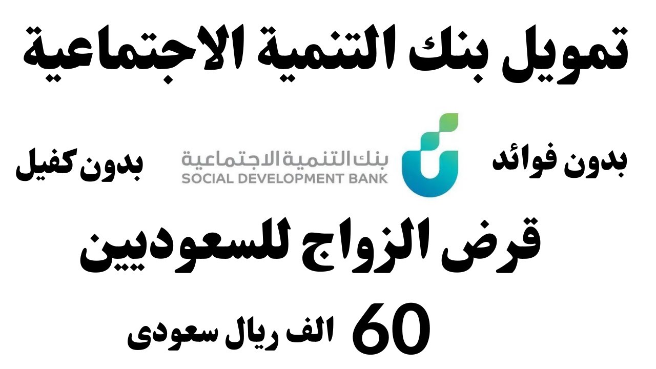 تمويل الزواج من بنك التنمية الاجتماعية