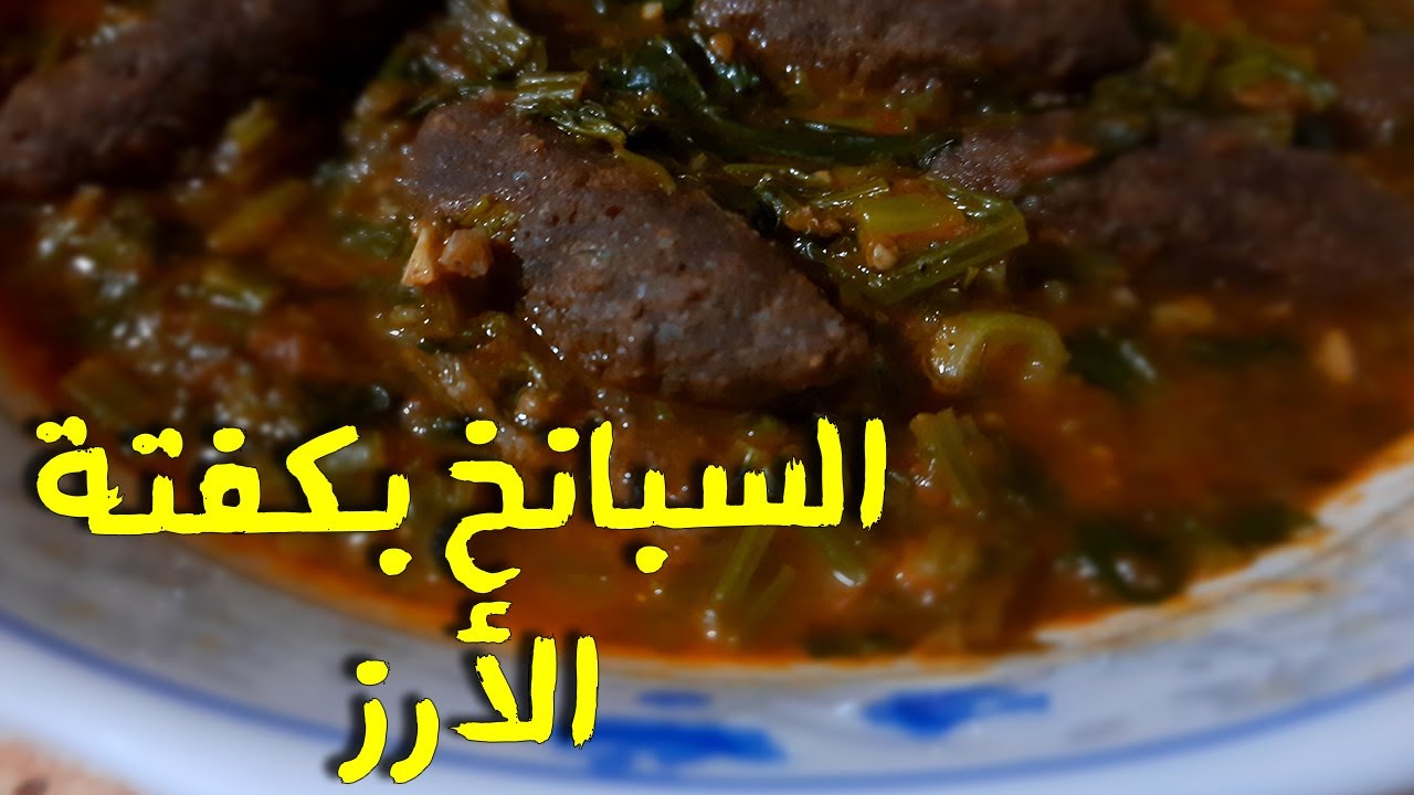 عمل كفتة الأرز بالسبانخ
