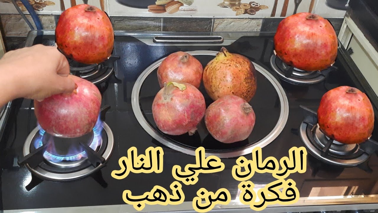 الرمان على النار فكرة هائلة واغلى من الذهب اتحداكى هتقومى تعمليها حالا