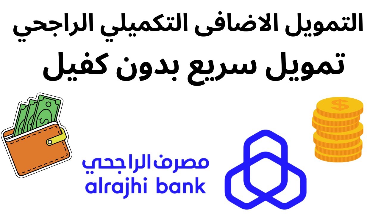 تمويل مصرف الراجحي الشخصي