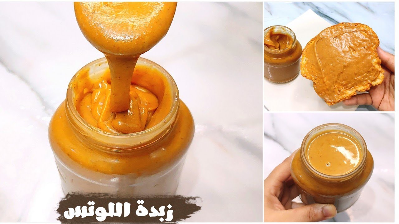طريقة عمل زبدة اللوتس في المنزل بطعم مميز لايقاوم