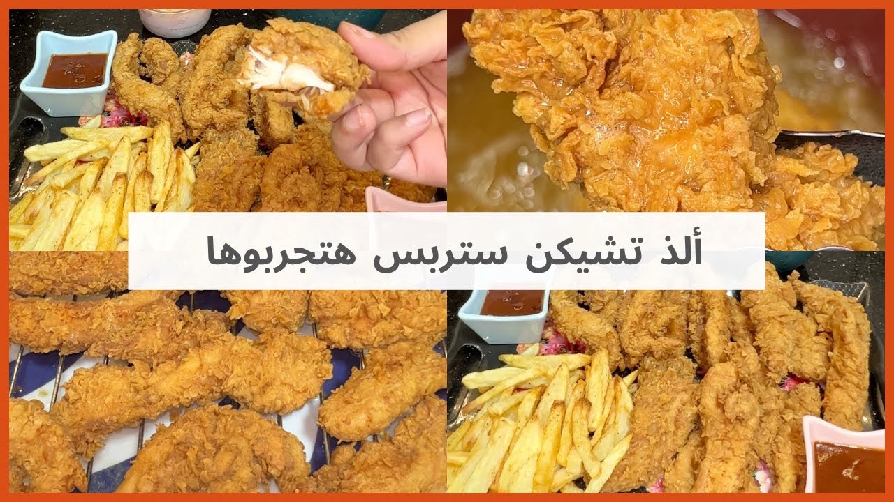 طريقة عمل تشيكن ستربس بخطوات سهلة ومكونات اقتصادية وطعم احسن من المحلات