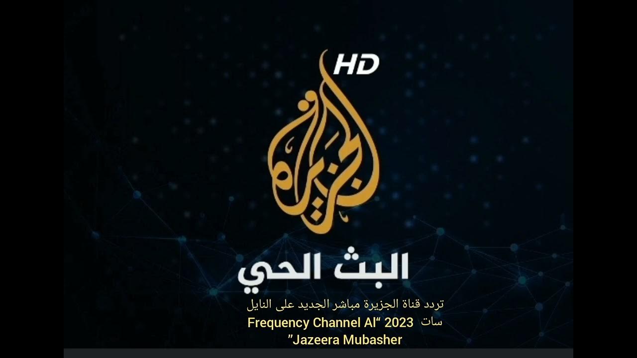 تردد قناة الجزيرة أخبار