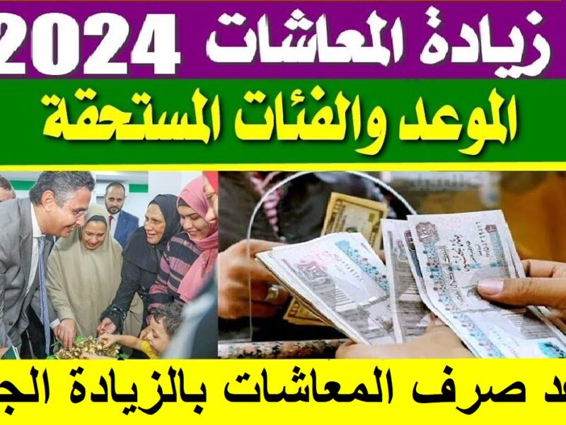 زيادة المعاشات يناير 2024
