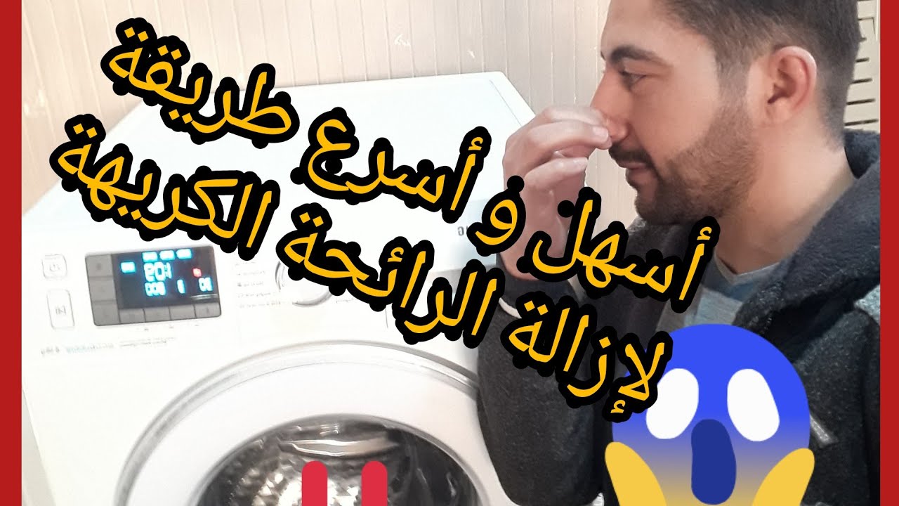 طريقة تنظيف الغسالة من الروائح الكريهه والكمكمه