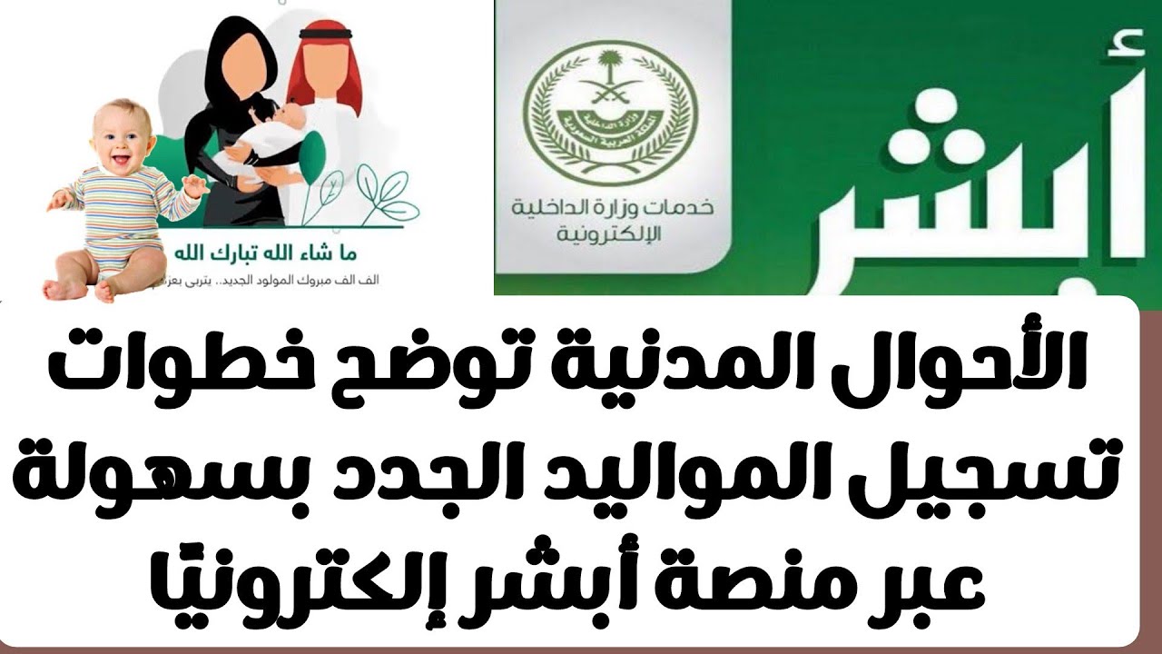 خطوات تسجيل المولود الجديد