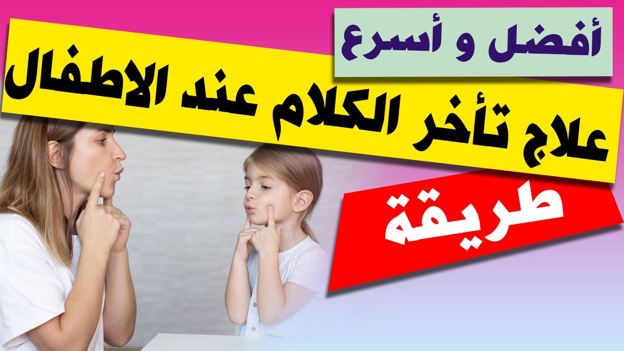 علاج مشكلة تأخر الكلام