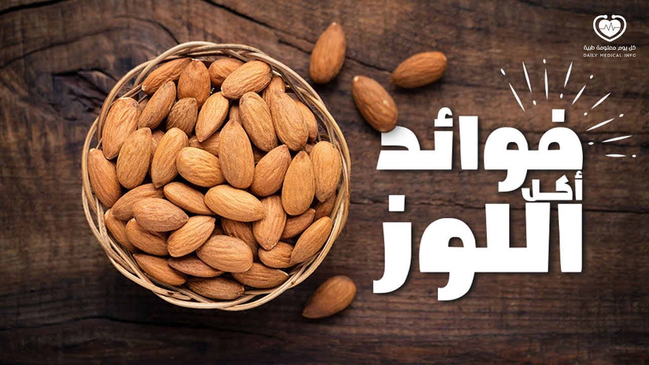 فوائد اللوز