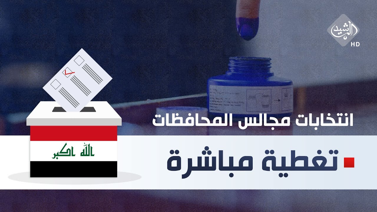 نتائج انتخابات مجالس المحافظات في العراق