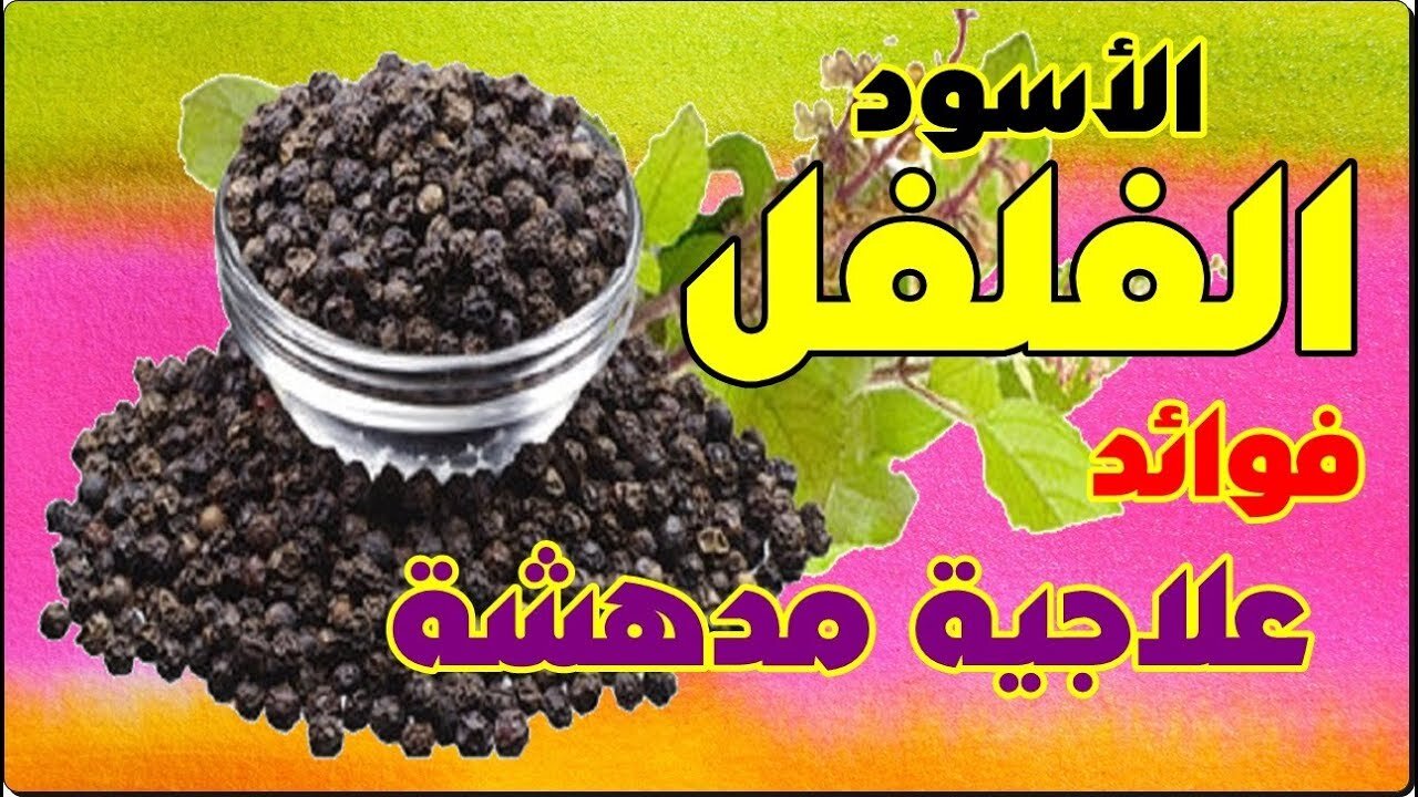 قناع الفلفل الأسود للبشرة