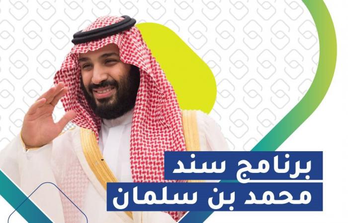 دعم الزواج سند محمد بن سلمان