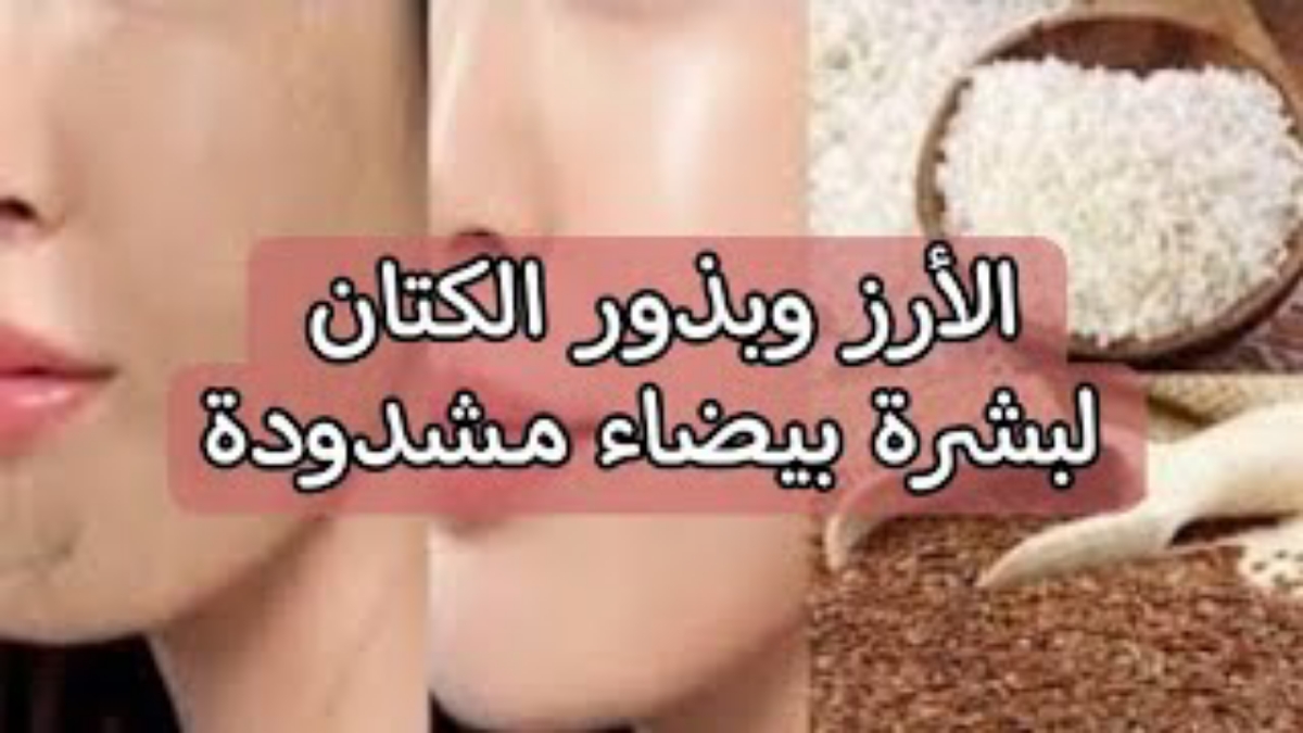 طريقة عمل ماسك دقيق الأرز وبذور الكتان