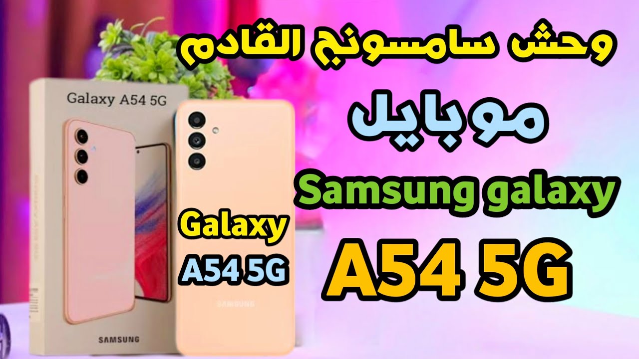مواصفات وسعر سامسونج A54
