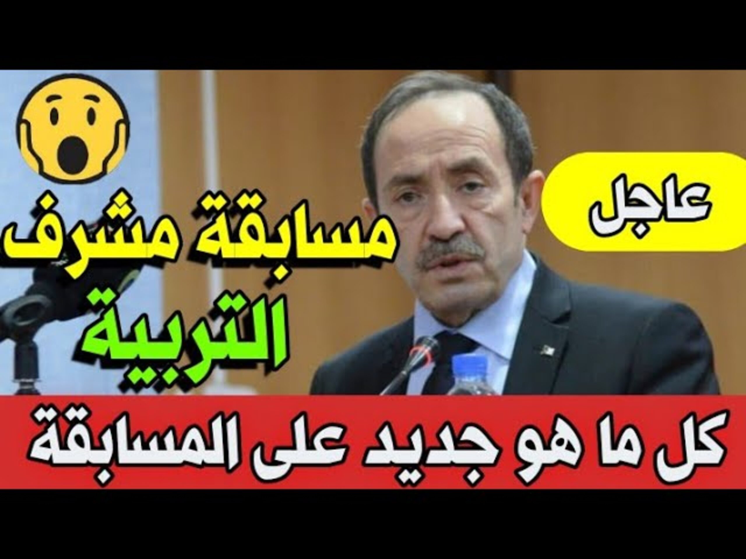 مسابقة مشرف تربية