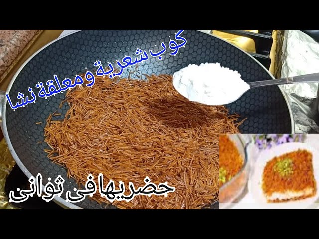 عندك كوب شعيريه وملعقة نشا حنعمل حلو بثواني من دون فرن هتتخطف خطف