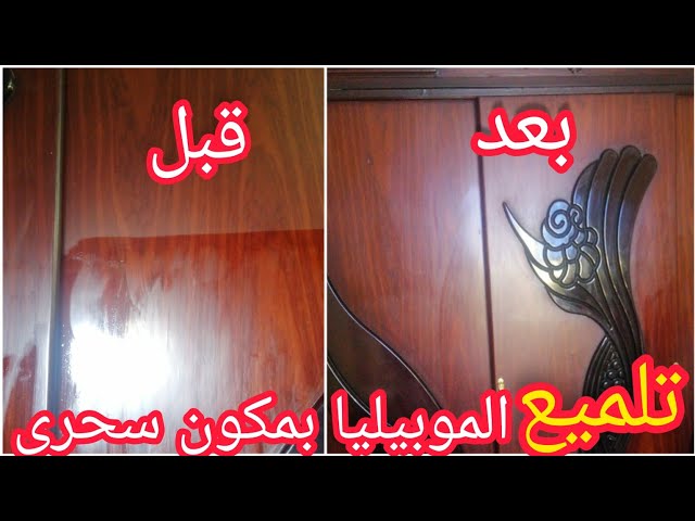 طريقة تلميع الخشب القديم والموبليا من البقع الصعبة في ثواني بمكون من مطبخك هتبرق.