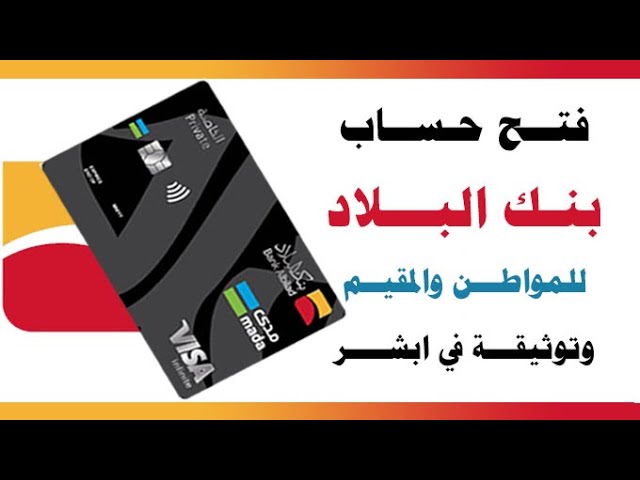 تفعيل حساب بنك البلاد في أبشر
