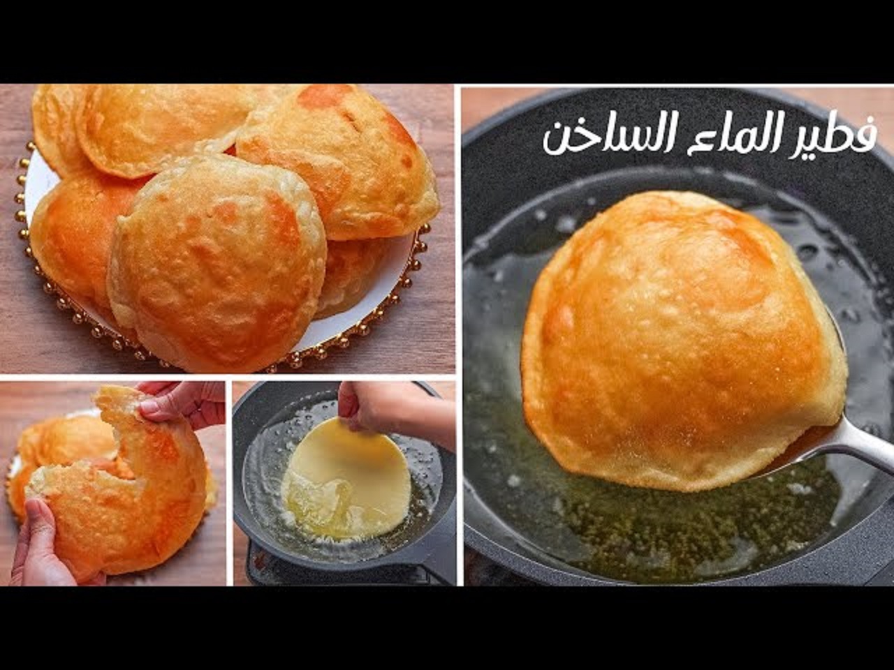 فطير الماء الساخن الرائعة لجوع اخر الليل