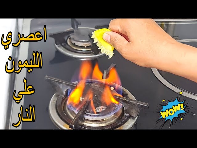 اعصري الليمون على النار وشوفي المعجزات فكره منزلية خطيرة لا يعرفها الكثير