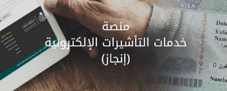 خطوات سداد رسوم أنجاز 1445 للزيارة العائلية أون لاين
