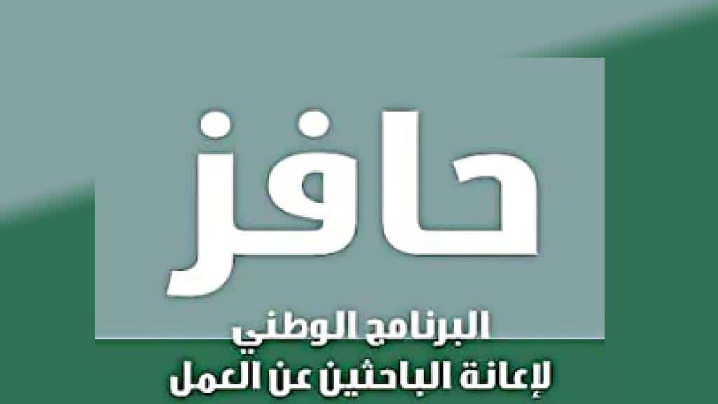 دعم برنامج حافز