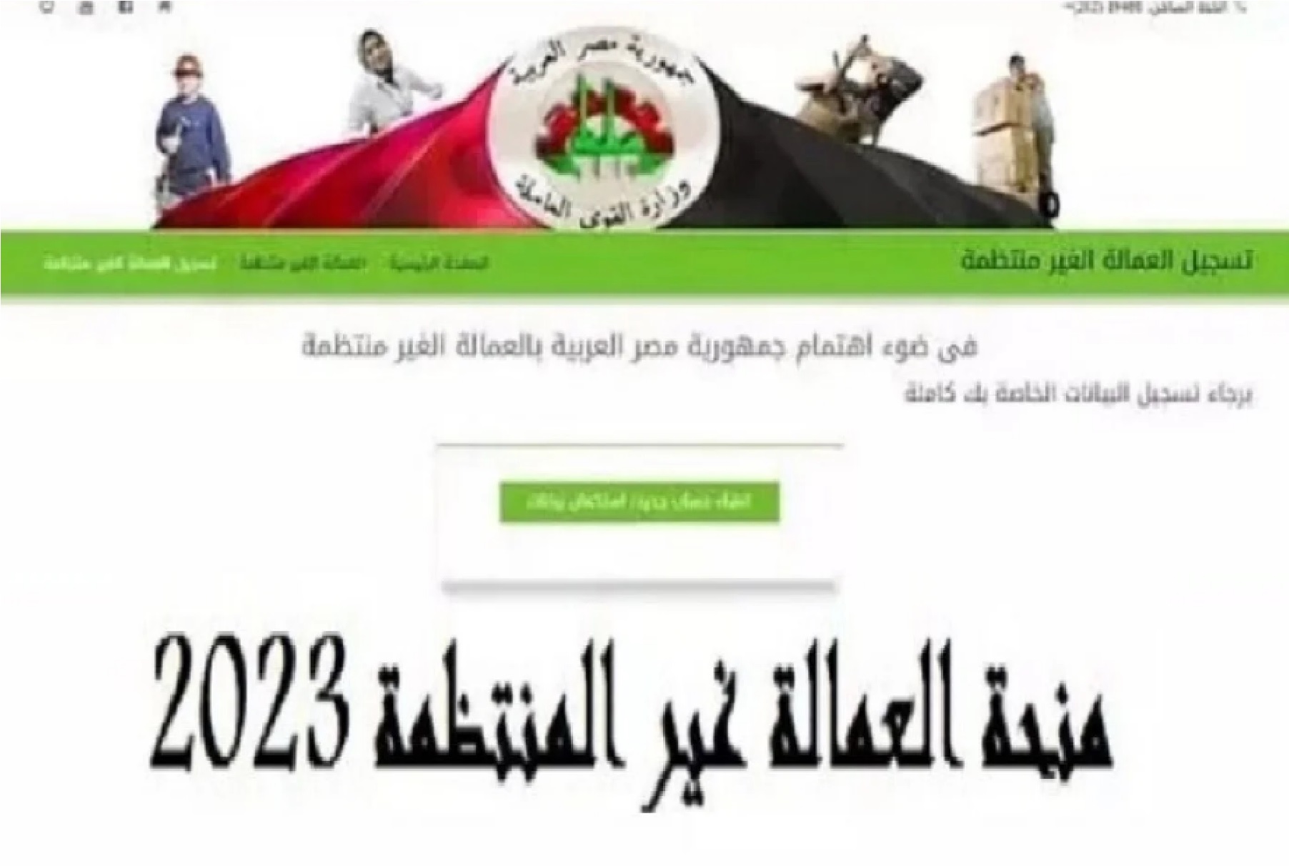 منحة العمالة الغير منتظمة 1000 جنيه