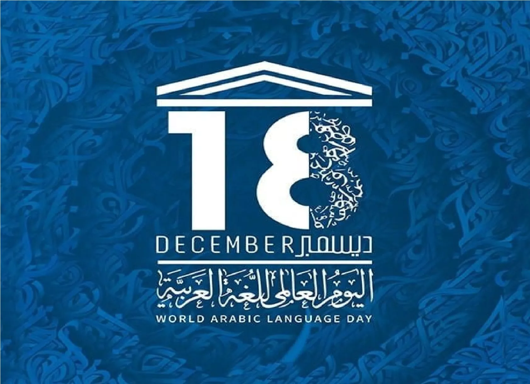 شعار اليوم العالمي للغة العربية