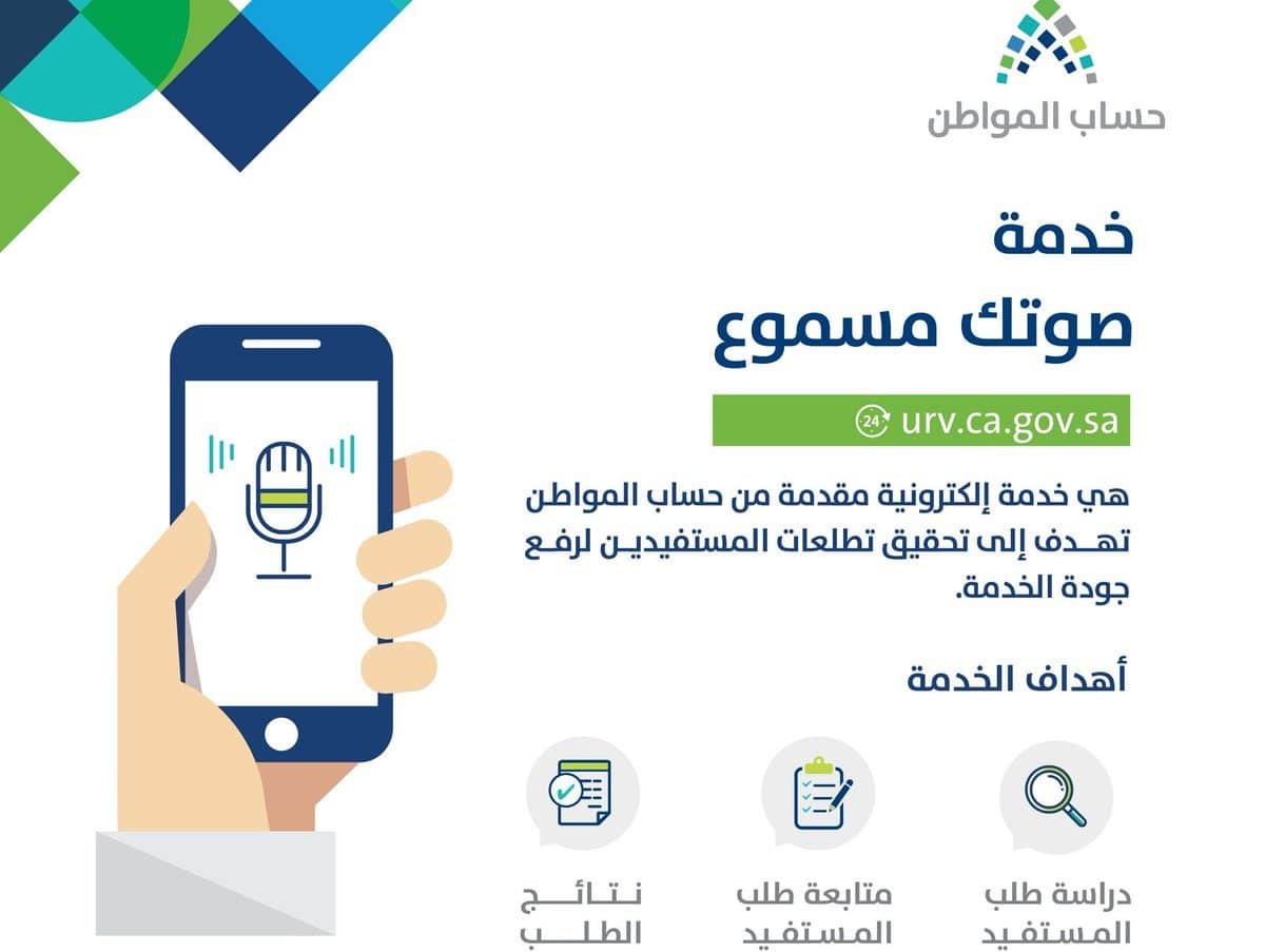 رقم حساب المواطن المجاني الموحد 1445 ca.gov.sa للشكاوى والاعتراض خدمة صوتك مسموع