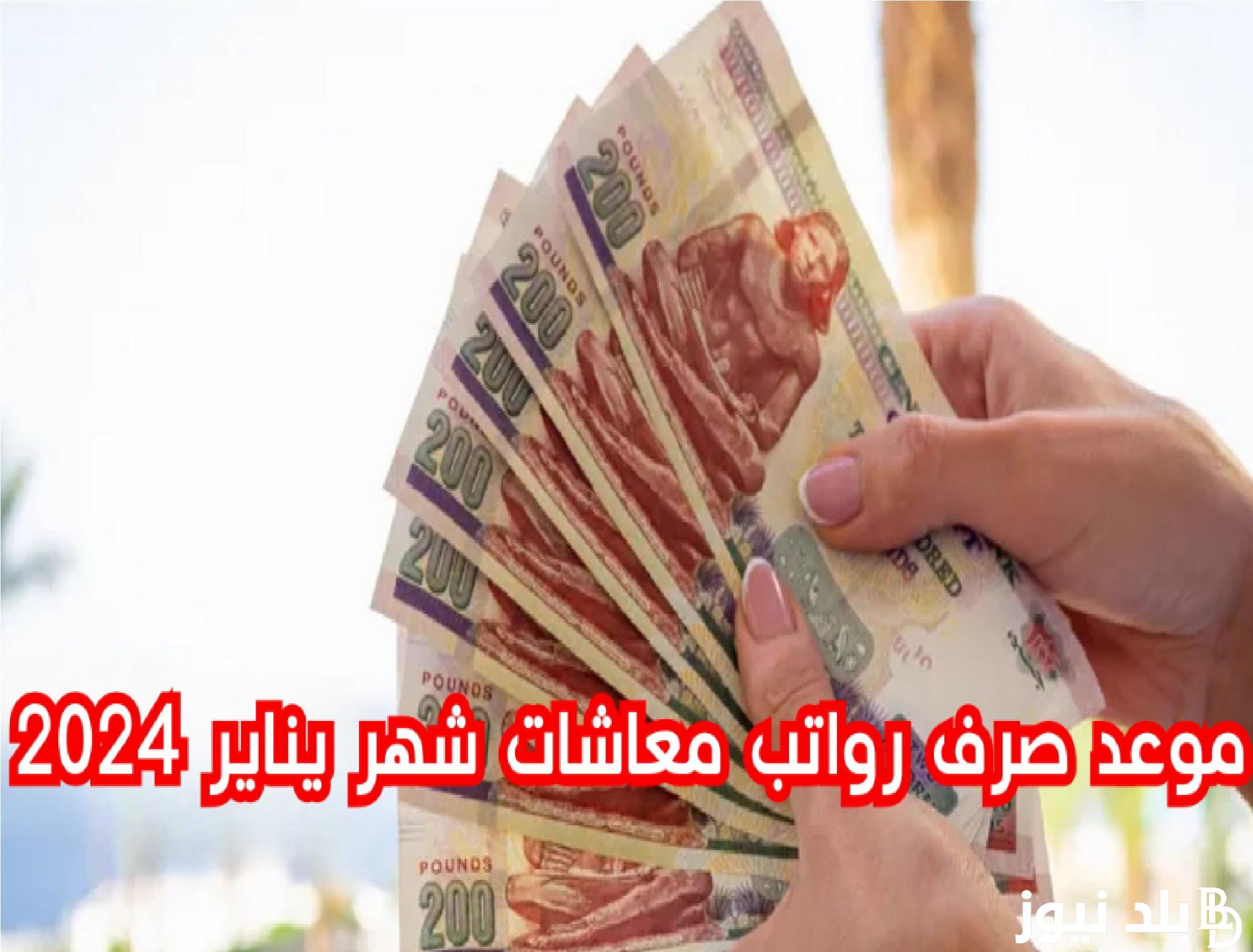 صرف معاشات يناير 2024