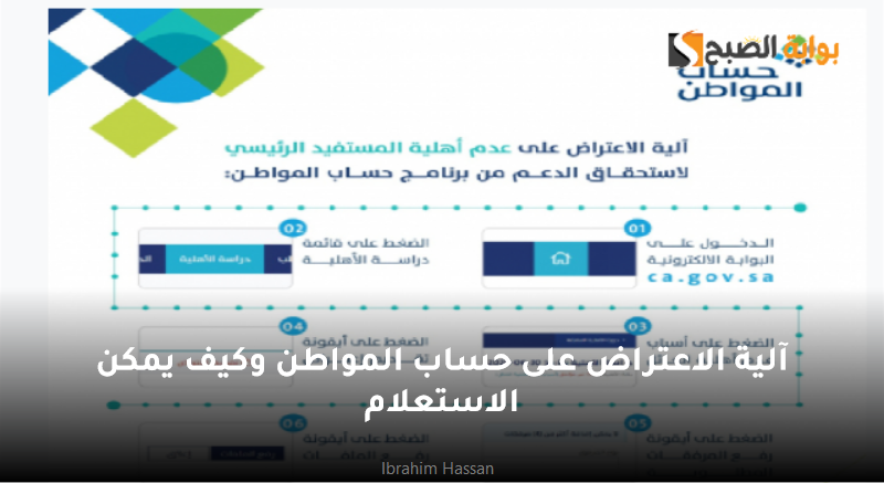 آلية الاعتراض على حساب المواطن وكيف يمكن الاستعلام