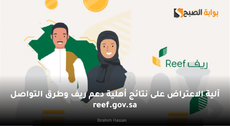 آلية الاعتراض على نتائج أهلية دعم ريف وطرق التواصل reef.gov.sa