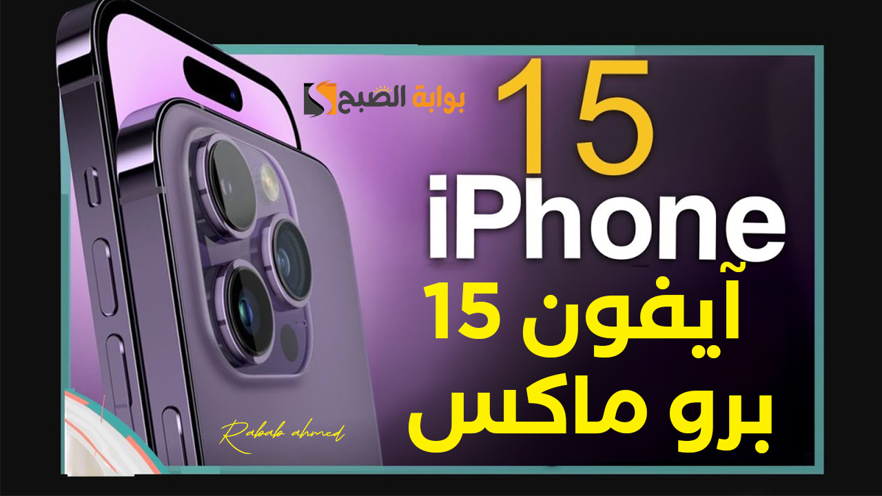 آيفون 15 برو ماكس iPhone 15 pro max