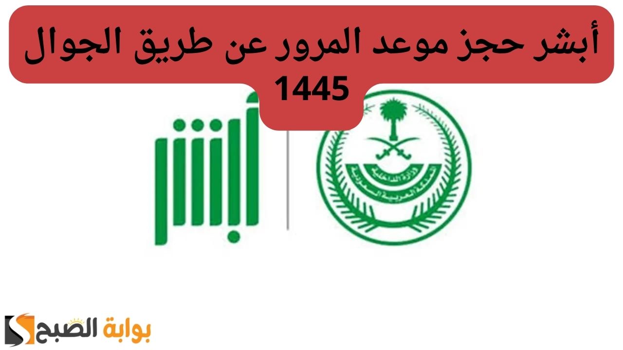 أبشر حجز موعد المرور عن طريق الجوال