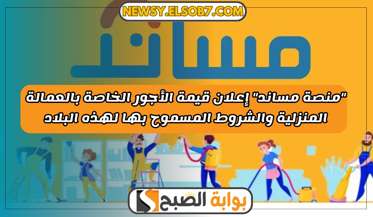 أجر العمالة المنزلية مساند