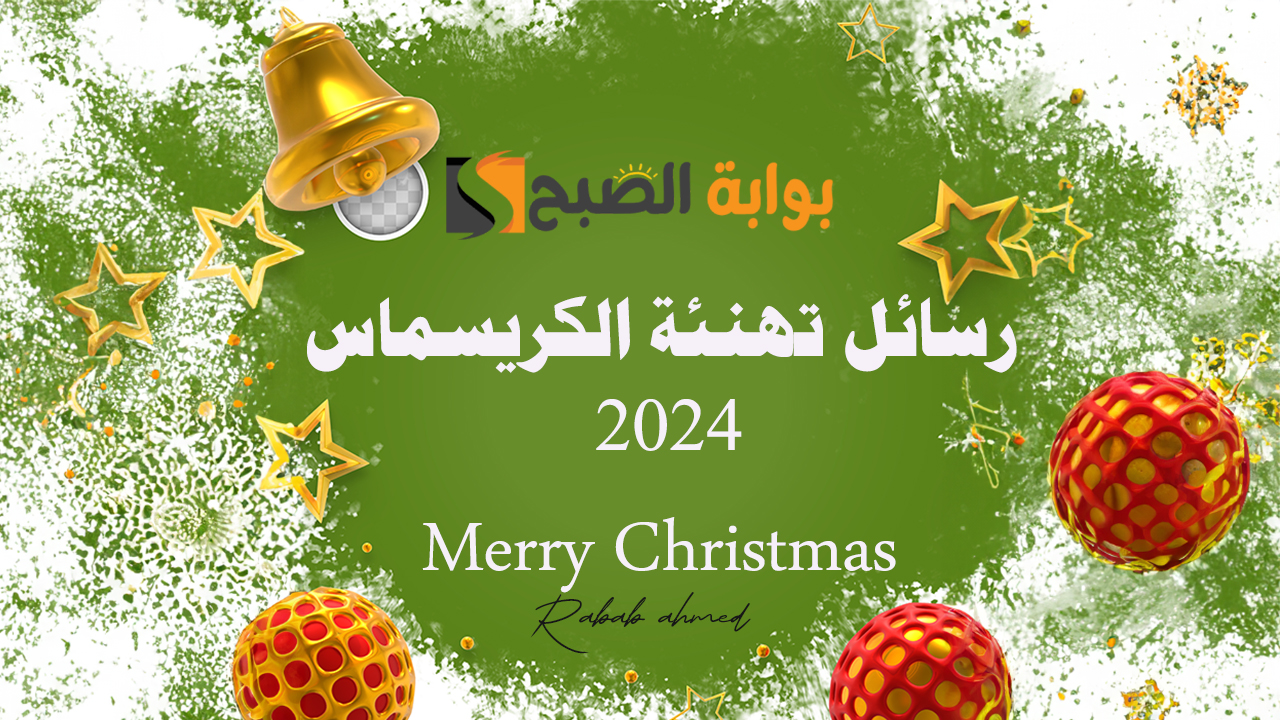أجمل رسائل تهنئة الكريسماس