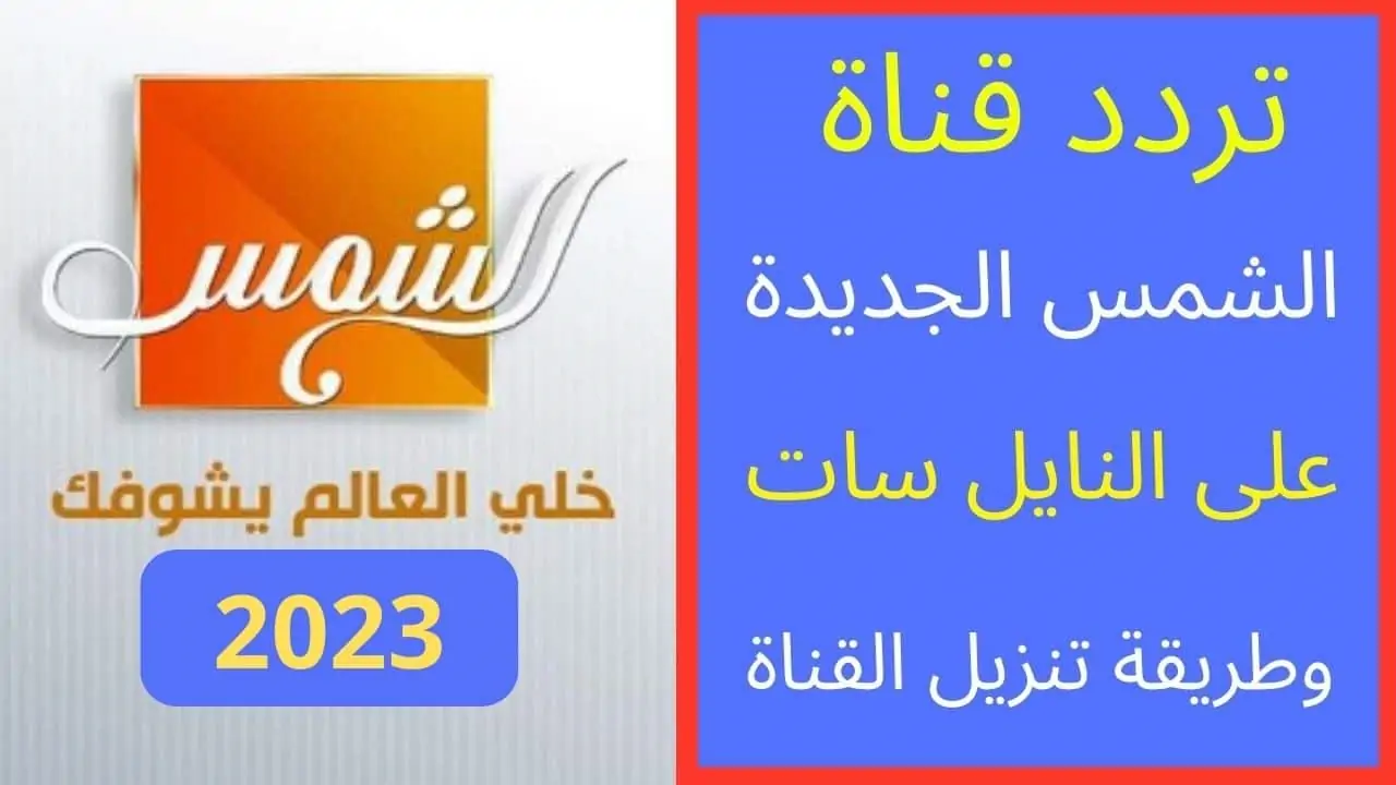 ترددات قناة الشمس الفضائية