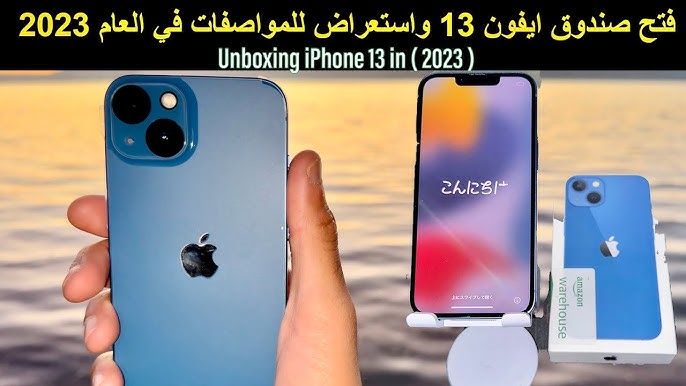 أحسن أيفون في 2023 ممكن تشتريه iPhone 13 العادي بس هو من عادي