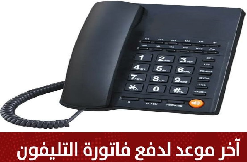 أخر موعد لسداد فاتورة التليفون الأرضي