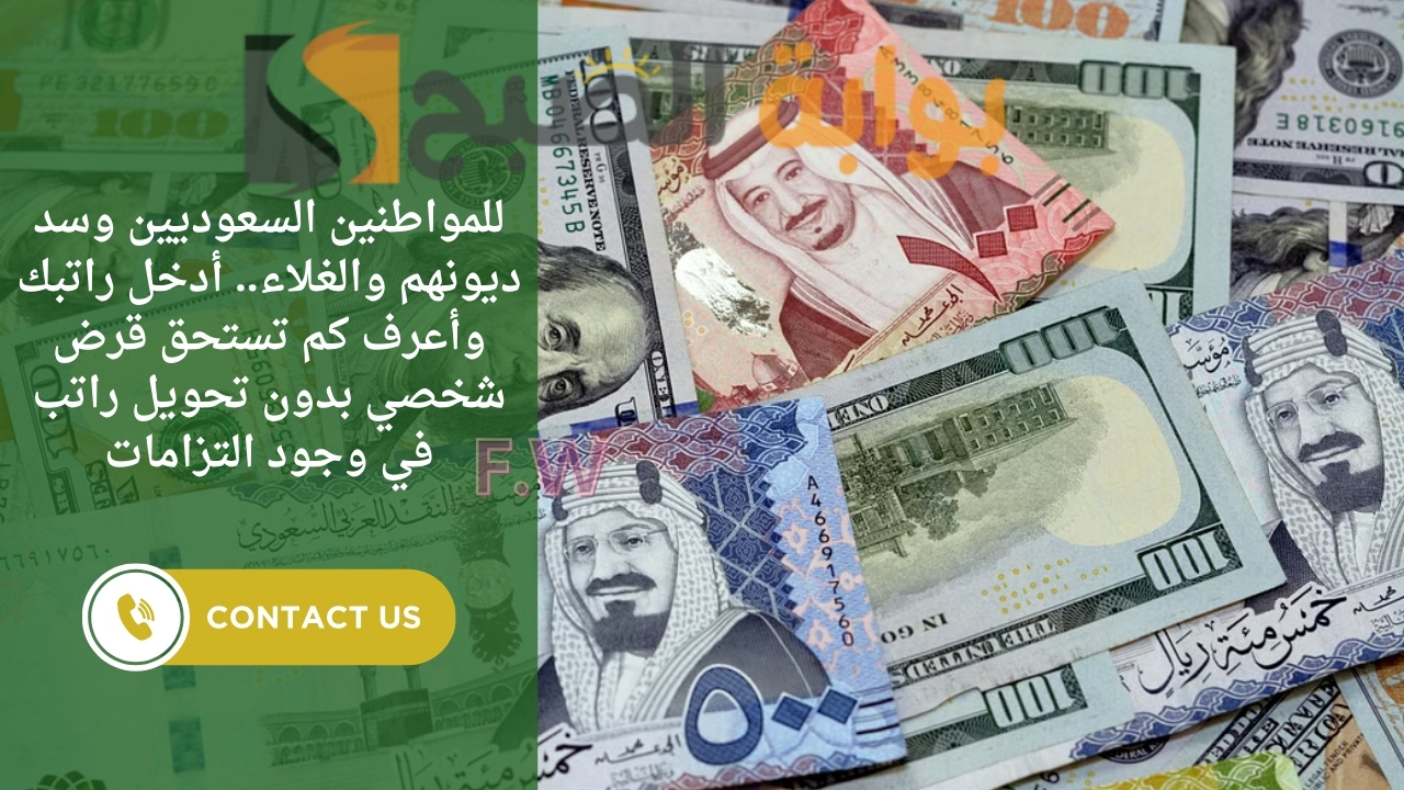 للمواطنين السعوديين وسد ديونهم والغلاء.. أدخل راتبك وأعرف كم تستحق قرض شخصي بدون تحويل راتب في وجود التزامات