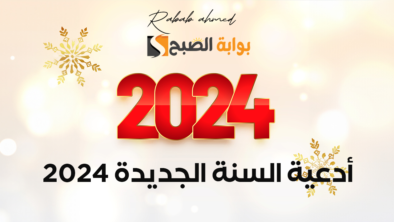 أدعية السنة الجديدة 2024
