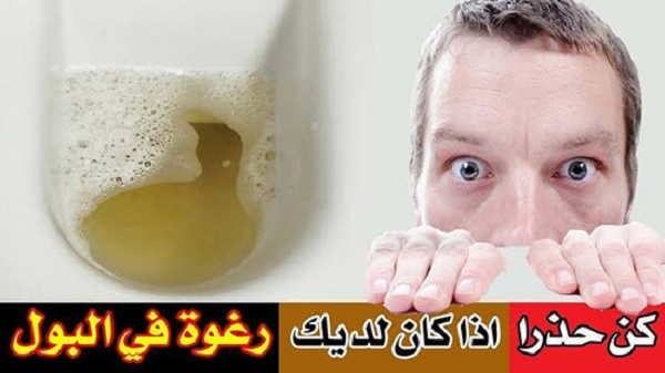 أسباب وجود رغوة في البول