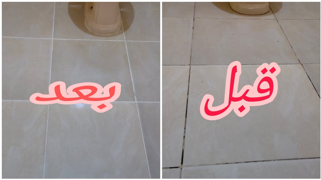 أسرع طريقة لتنظيف السيراميك والفواصل