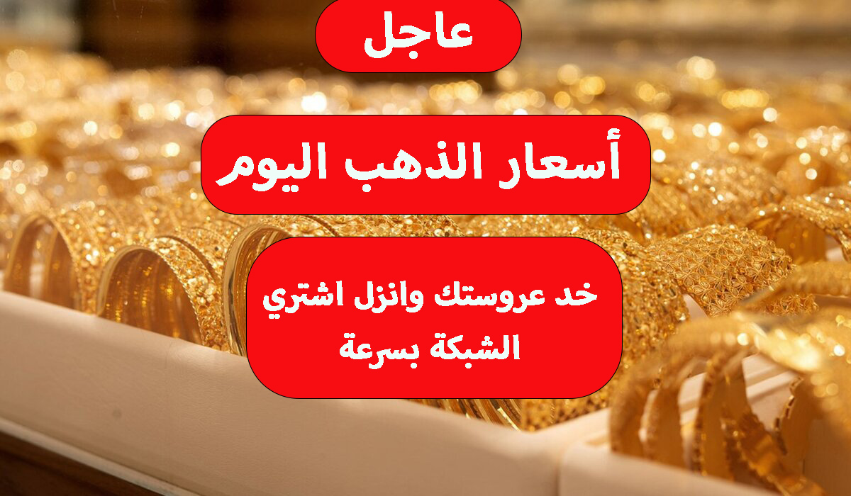 أسعار الذهب اليوم