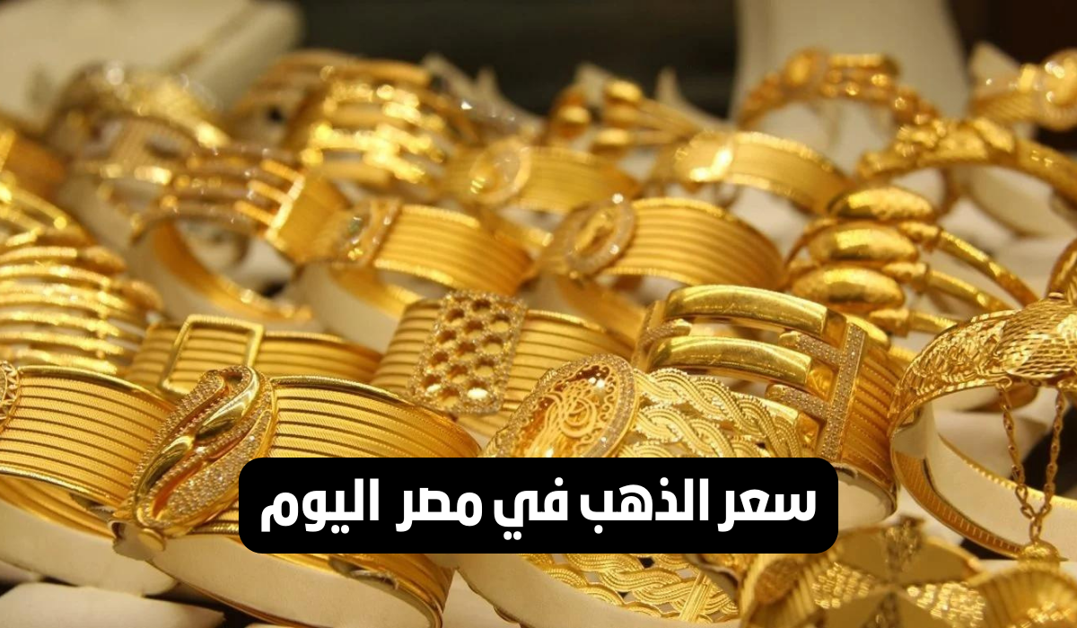 أسعار الذهب اليوم الثلاثاء 5 ديسمبر 2023 في محلات الصاغة