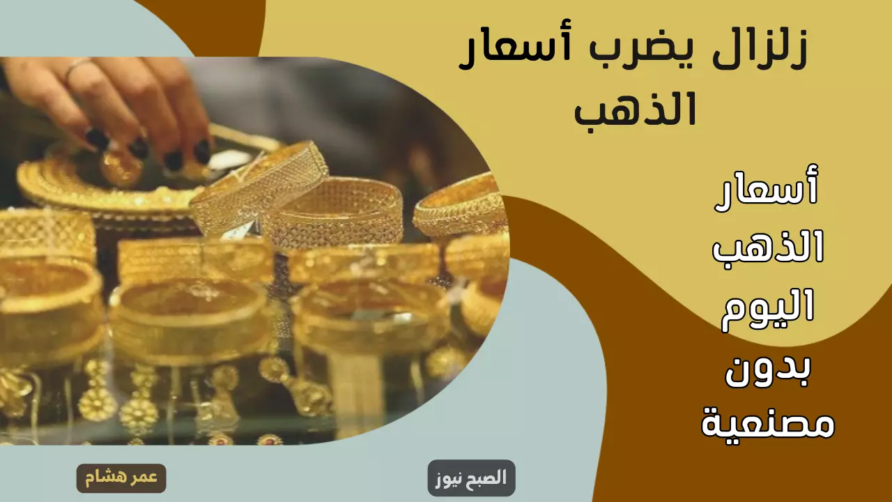 أسعار الذهب اليوم الجمعة