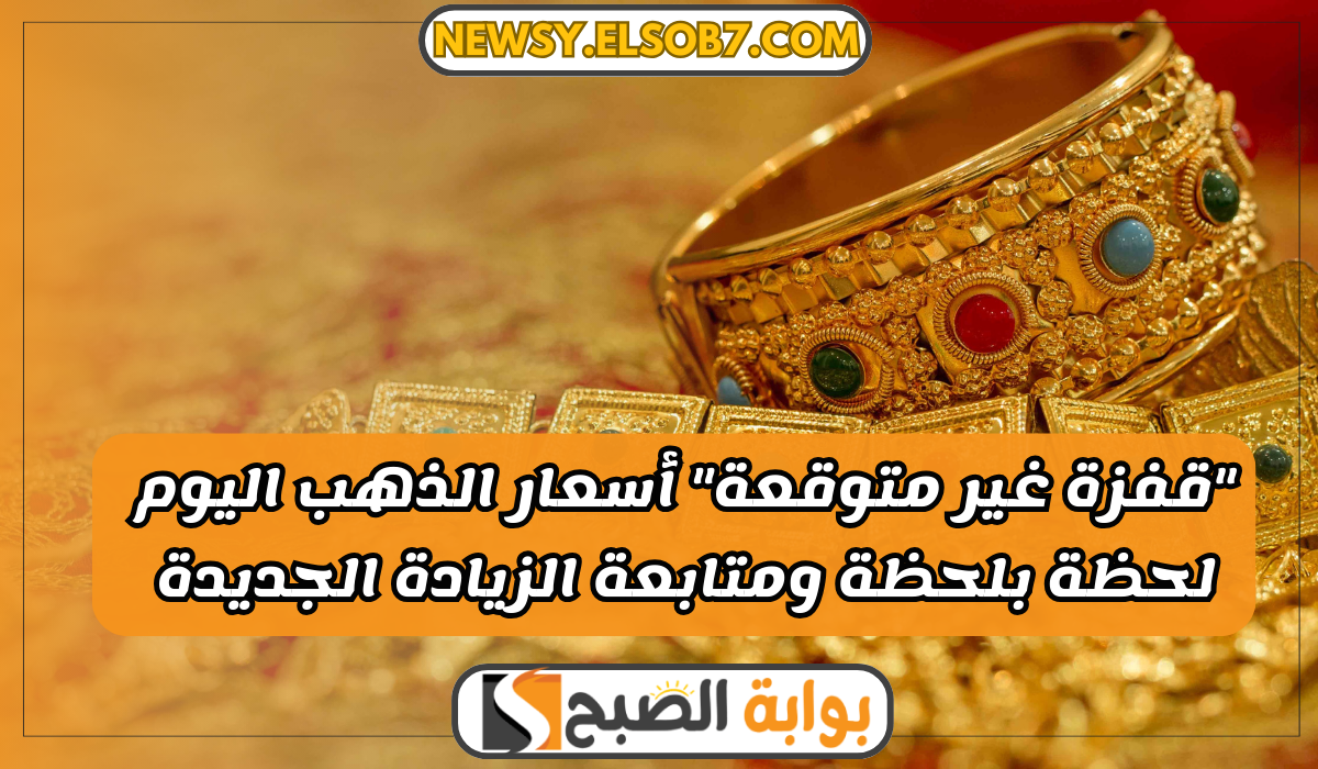 أسعار الذهب اليوم