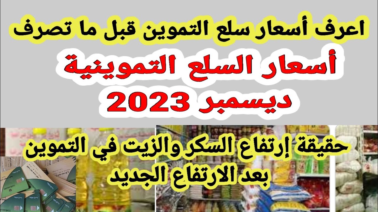 أسعار السلع التموينية ديسمبر 2023