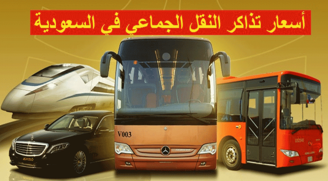 أسعار النقل الجماعي عبر شركة سابتكو