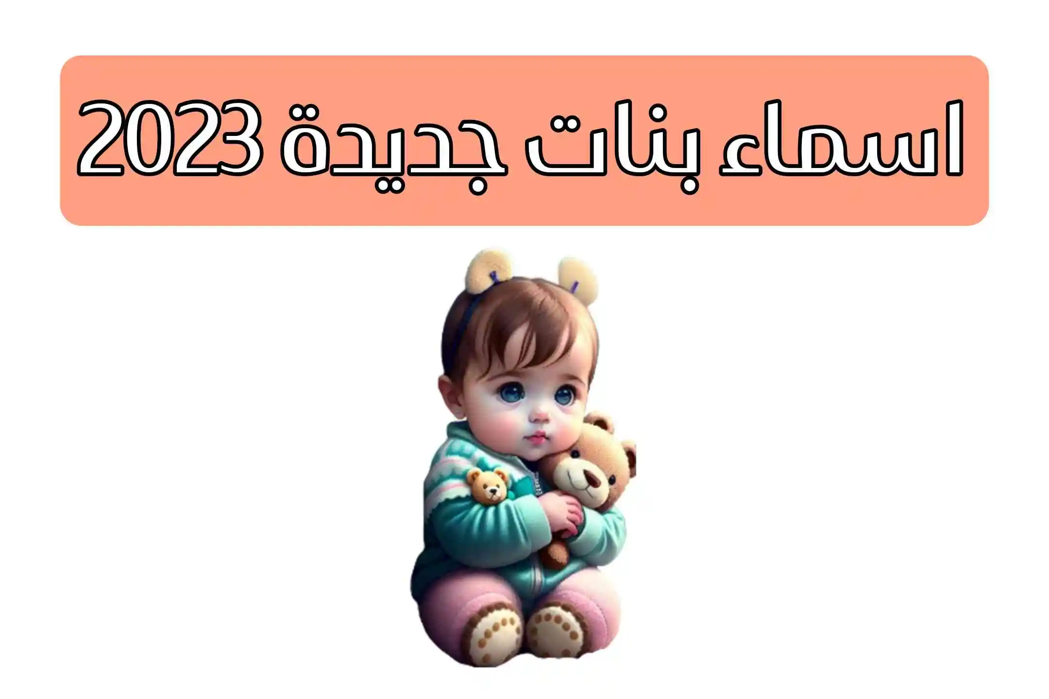 أسماء البنات لعام 2023 ميلادية