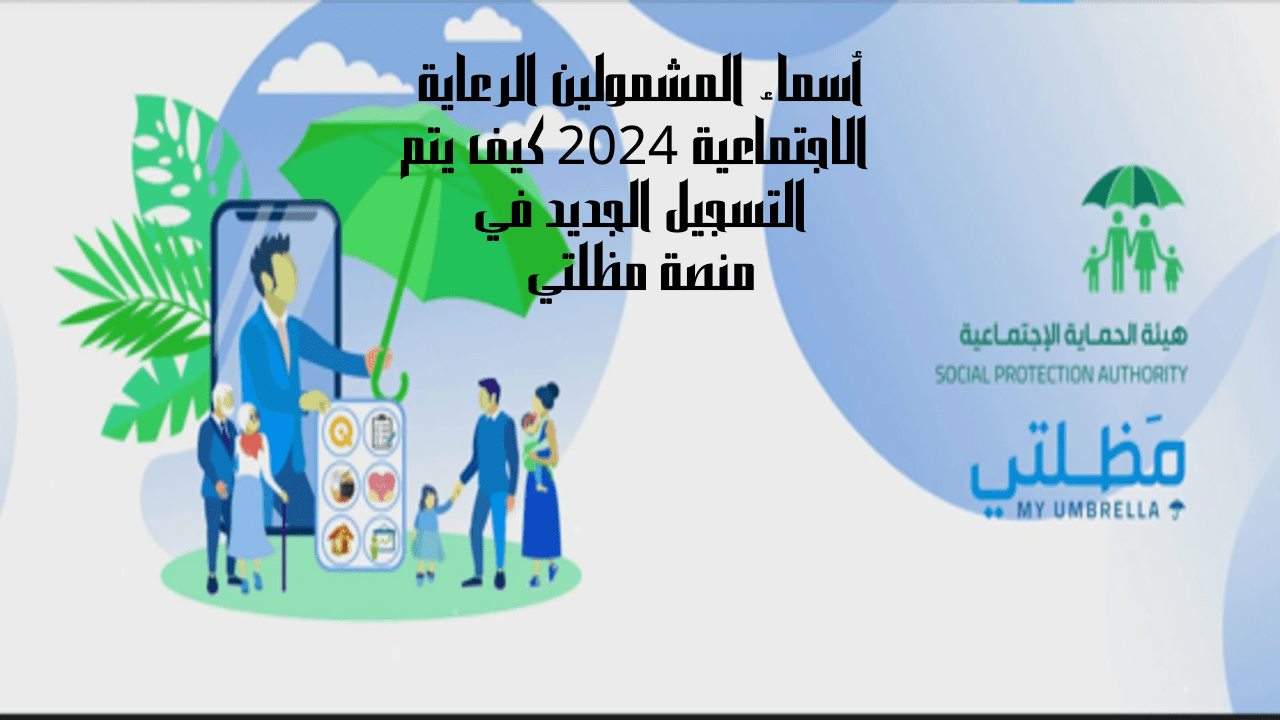 أسماء المشمولين الرعاية الاجتماعية 2024
